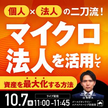 「マイクロ法人」を活用して“資産を最大化”する方法
