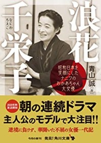 青山誠著『浪速千栄子』（角川文庫）