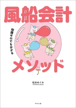 貸借対照表は「豚の貯金箱」をイメージするとカンタンに理解できるワケ