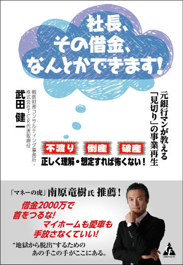 社長 その借金 なんとかできます 元銀行マンが教える 見切り の事業再生 富裕層向け資産防衛メディア 幻冬舎ゴールドオンライン