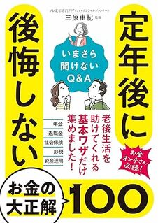 定年後に後悔しないお金の大正解100