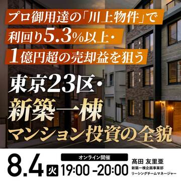 「東京23区・新築一棟マンション投資」の全貌
