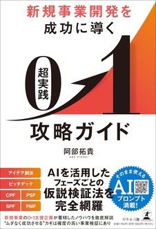 新規事業開発を成功に導く　超実践 0→1攻略ガイド