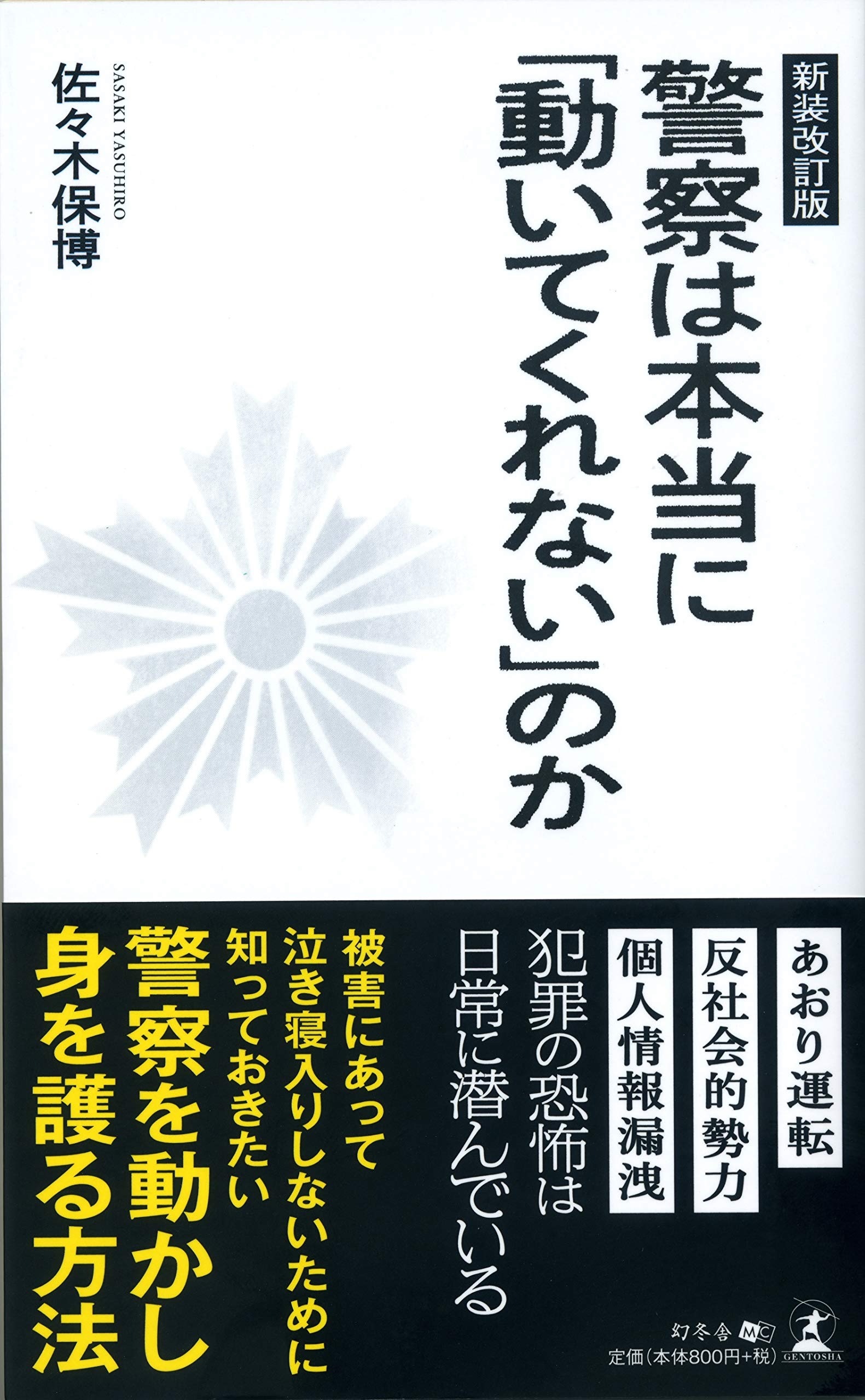 新装改訂版 警察は本当に 動いてくれない のか 富裕層向け資産防衛メディア 幻冬舎ゴールドオンライン