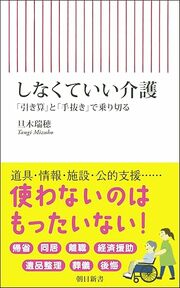 手を抜けるところは“徹底的”に！ 自分を優先し、介護を楽にする 「ほどほど介護」のススメ