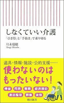 しなくていい介護　「引き算」と「手抜き」で乗り切る