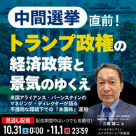 中間選挙直前！トランプ政権の経済政策と景気のゆくえ