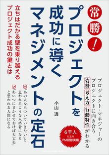 常勝！ プロジェクトを成功に導くマネジメントの定石