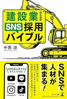 建設業のためのSNS採用バイブル