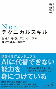 Nonテクニカルスキル　生成AI時代にITエンジニアが身につけるべき能力