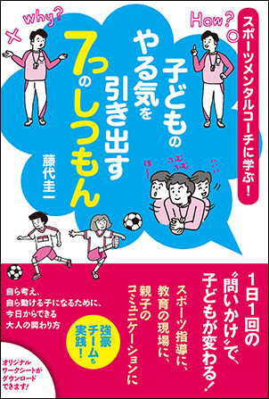 スポーツメンタルコーチに学ぶ 子どものやる気を引き出す7つのしつもん 富裕層向け資産防衛メディア 幻冬舎ゴールドオンライン