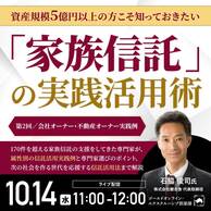 資産規模5億円以上の方向け「家族信託」の実践活用術＜第2回＞