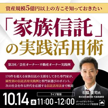資産規模5億円以上の方向け「家族信託」の実践活用術＜第2回＞