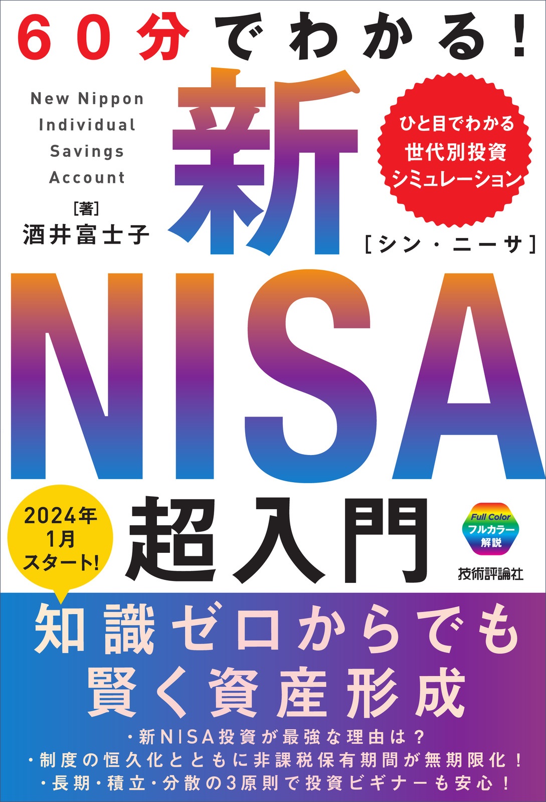 60分でわかる！ 新NISA 超入門 | ゴールドオンライン