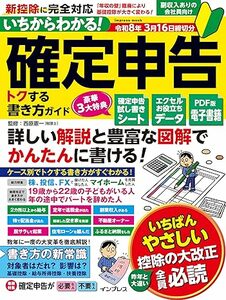 いちからわかる！確定申告トクする書き方ガイド　令和8年3月16日締切分