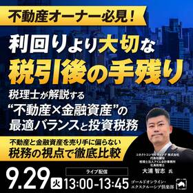 不動産オーナー必見！利回りより大切な「税引後の手残り」税理士が解説する“不動産×金融資産”の最適バランスと投資税務