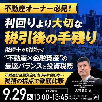 税理士が解説する“不動産×金融資産”の最適バランスと投資税務