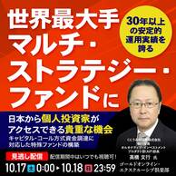 30年以上の安定的運用実績を誇る「世界最大手マルチ・ストラテジー・ファンド」に日本から個人投資家がアクセスできる貴重な機会