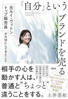 「自分」というブランドを売る　元ルイ・ヴィトン トップ販売員が大切にしてきたこと