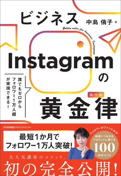 Instagram】「短期間でフォロワー数を大きく伸ばしてビジネスを広げ