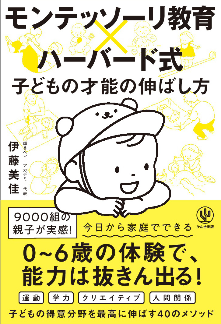 モンテッソーリ教育×ハーバード式 子どもの才能の伸ばし方 | 幻冬舎