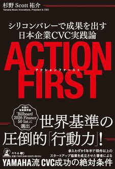 アクションファースト　シリコンバレーで成果を出す日本企業CVC実践論