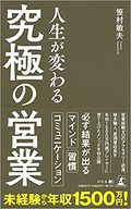 人生が変わる「究極の営業」