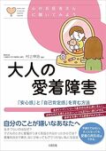 大人の愛着障害：「安心感」と「自己肯定感」を育む方法 