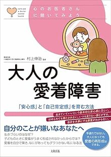 大人の愛着障害：「安心感」と「自己肯定感」を育む方法 
