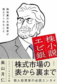 株小説エビ銀　路地裏の大投資家が教えてくれたこと