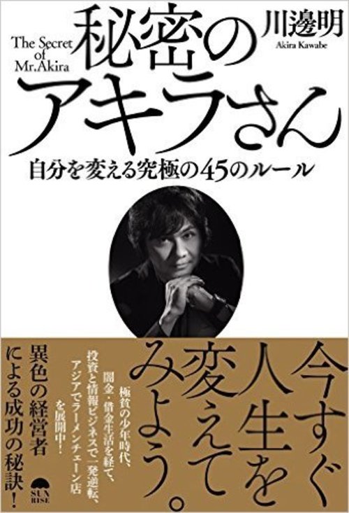 秘密のアキラさん 自分を変える究極の45のルール』 | ゴールドオンライン