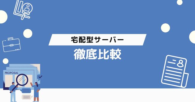 宅配型サーバー徹底比較