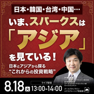 スパークスが解説！日本とアジアから探る“これからの投資戦略”
