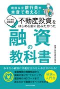 現役&元銀行員が本音で教える！　初心者も経験者も不動産投資をはじめる前に読みたかった 融資の教科書