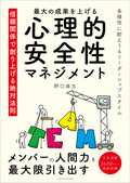 最大の成果をあげる心理的安全性マネジメント　信頼関係で創り上げる絶対法則
