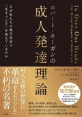 ロバート・キーガンの成人発達理論――なぜ私たちは現代社会で「生きづらさ」を抱えているのか