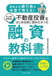 現役&元銀行員が本音で教える！　初心者も経験者も不動産投資をはじめる前に読みたかった 融資の教科書