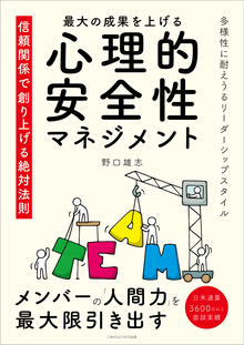 最大の成果をあげる心理的安全性マネジメント　信頼関係で創り上げる絶対法則