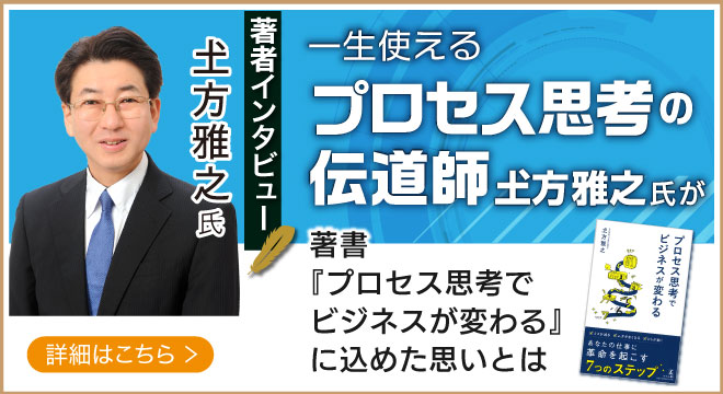 プロセス思考の伝道師・株式会社カレントカラー𡈽方雅之氏が登場！話題の本.com新着インタビュー公開 【著者インタビュー】一生使える“プロセス思考の伝道師”𡈽方雅之氏が著書『プロセス思考でビジネスが変わる』に込めた思いとは