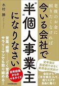 老後のお金に困りたくなければ　今いる会社で「“半”個人事業主」になりなさい