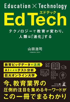 EdTech　エドテック