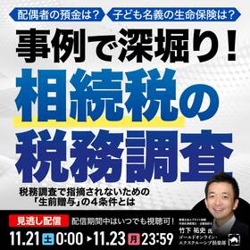 配偶者の預金は？子ども名義の生命保険は？事例で深堀り！「相続税の税務調査」