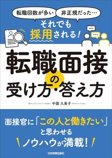 それでも採用される！　転職面接の受け方・答え方