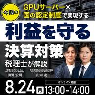 GPUサーバー×国の認定制度で実現！今期の利益を守る決算対策