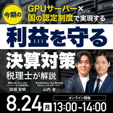 GPUサーバー×国の認定制度で実現！今期の利益を守る決算対策