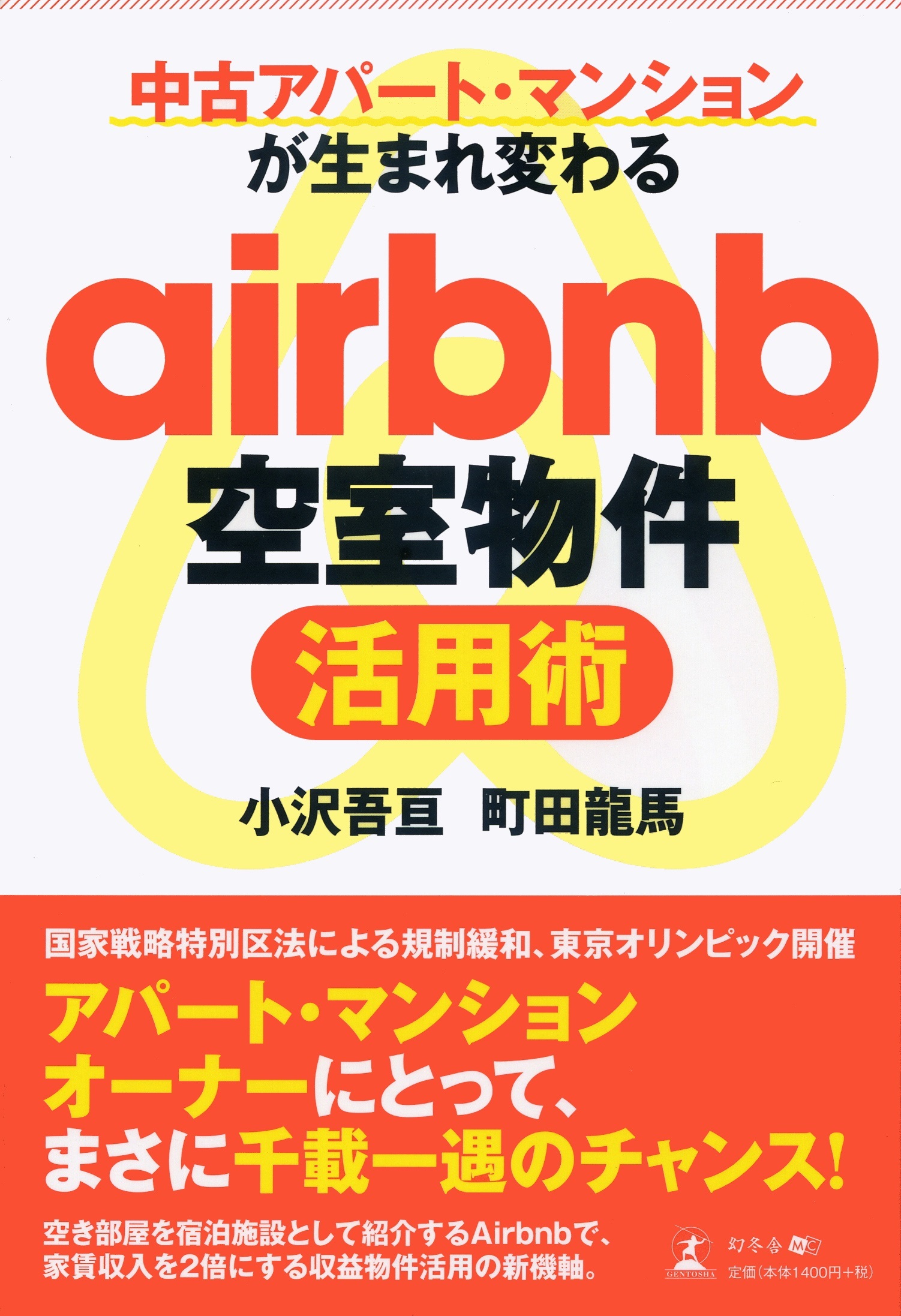 中古アパート マンションが 生まれ変わる Airbnb空室物件活用術 富裕層向け資産防衛メディア 幻冬舎ゴールドオンライン