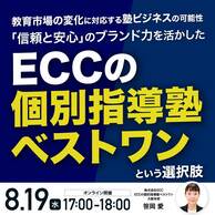 ブランド力を活かした「ECCの個別指導塾ベストワン」という選択