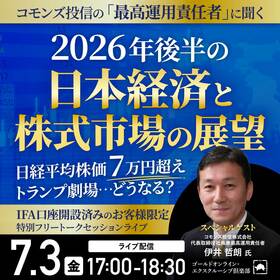 コモンズ投信の「最高運用責任者」に聞く 2026年後半の「日本経済」と「株式市場の展望」 日経平均株価7万円超え、トランプ劇場…どうなる？