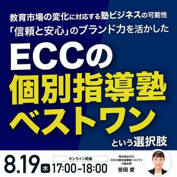 ブランド力を活かした「ECCの個別指導塾ベストワン」という選択