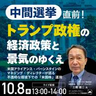 中間選挙直前！トランプ政権の経済政策と景気のゆくえ